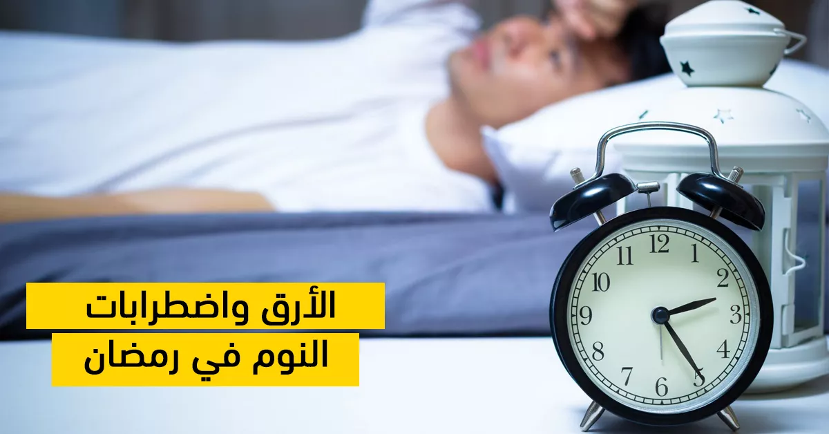 الأرق واضطرابات النوم في رمضان